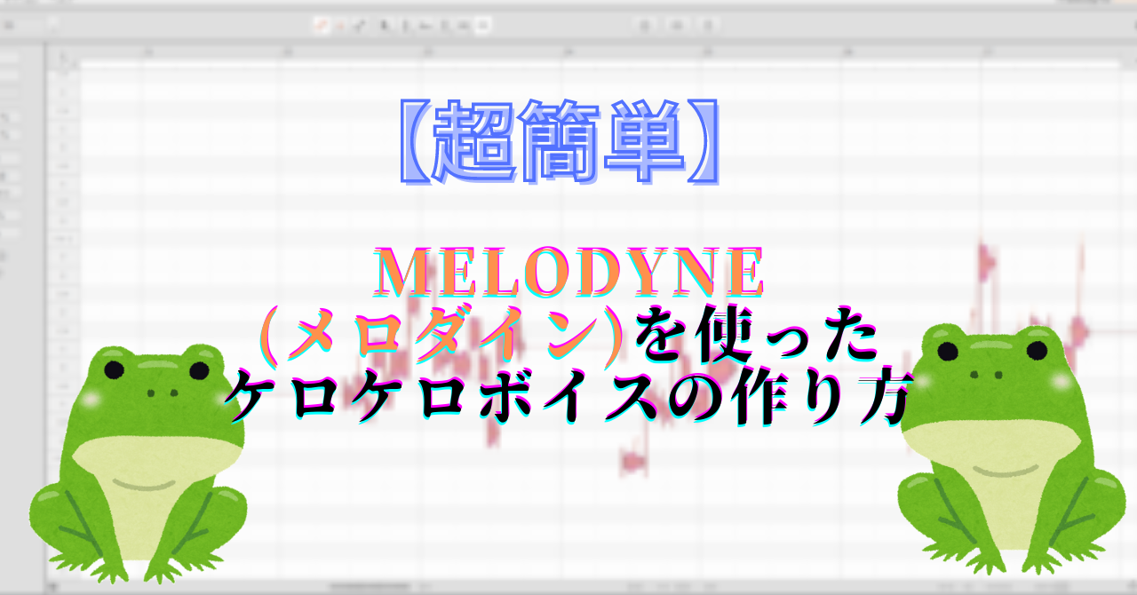 【超簡単】Melodyne(メロダイン)を使ったケロケロボイスの作り方